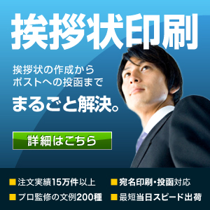 【公式】挨拶状ドットコムプロが監修した厳選文例200種以上 挨拶状印刷、最短当日発送!年間15万件のご利用実績。