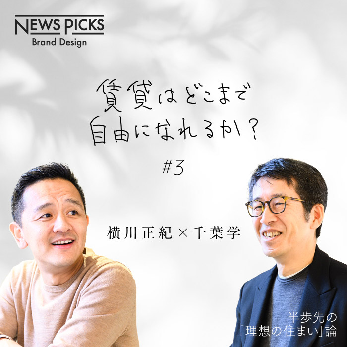 所有から利用に。これからの賃貸住宅を考える